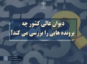 دیوان عالی کشور چه پرونده‌ هایی را بررسی می ‌کند؟
