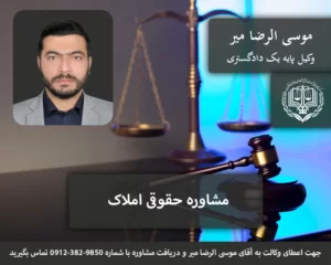 مشاوره حقوقی املاک