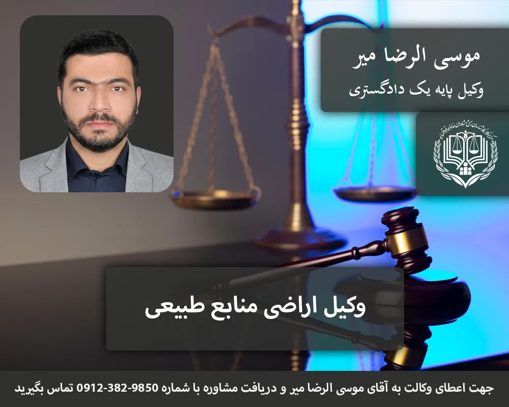 بهترین وکیل منابع طبیعی در تهران