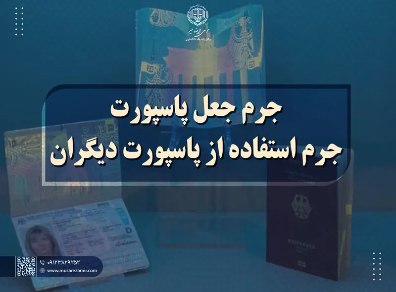 جرم جعل پاسپورت—جرم استفاده از پاسپورت دیگران