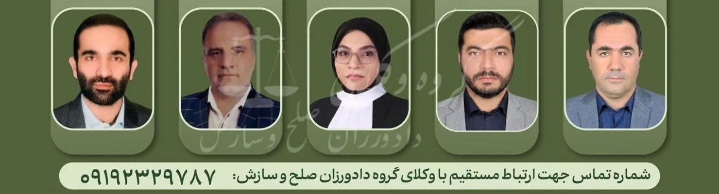شماره تماس وکلای مجرب
