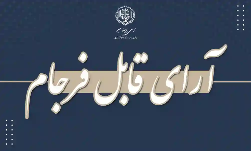 آرای قابل فرجام چیست؟