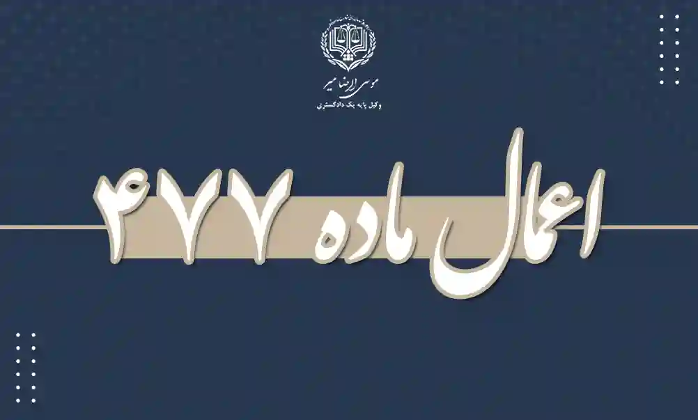 وکیل اعمال ماده ۴۷۷
