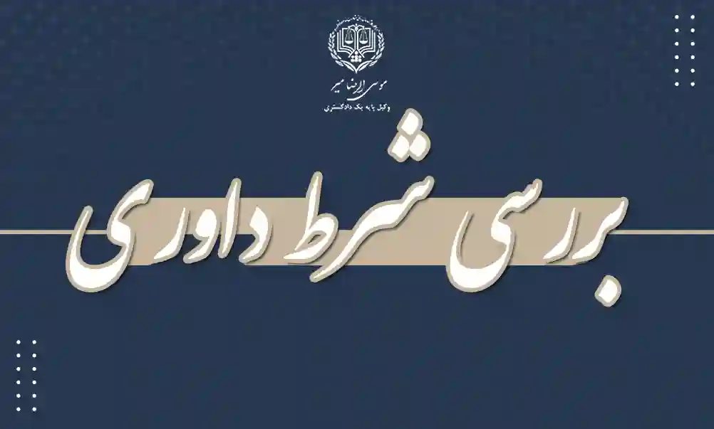 بررسی شرط داوری