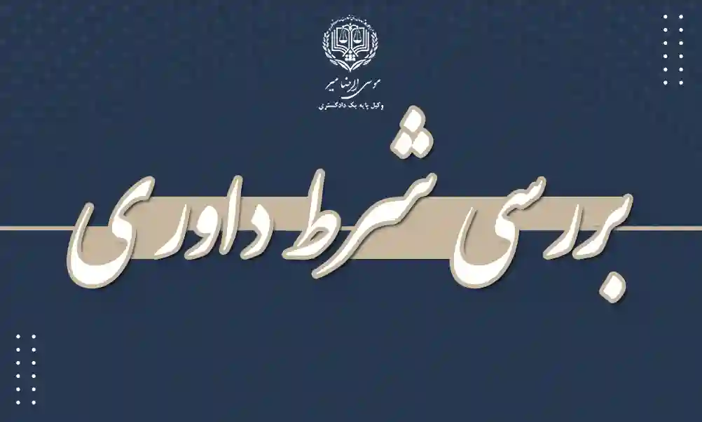 بررسی شرط داوری