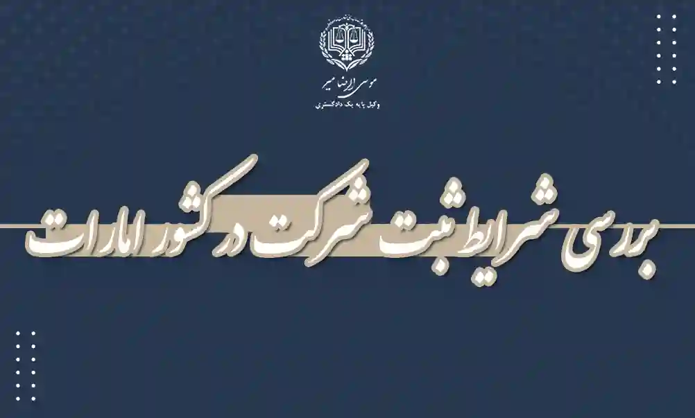 شرایط ثبت شرکت در امارات