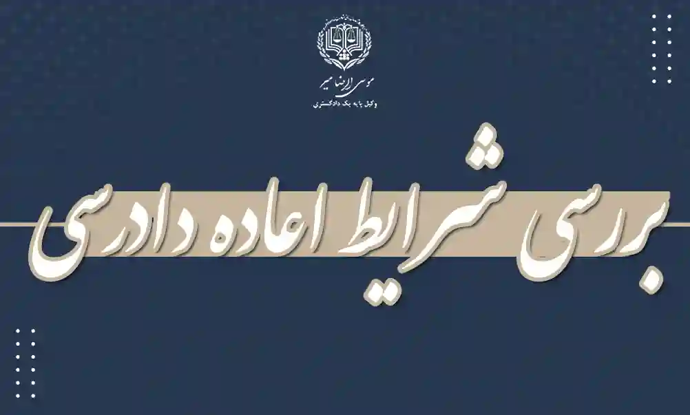 بررسی شرایط اعاده دادرسی