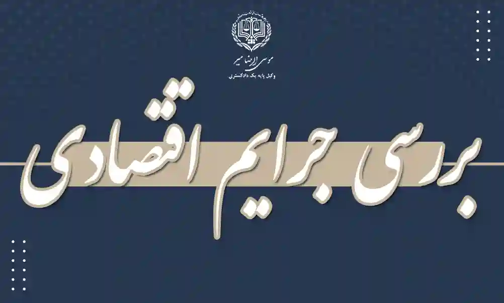 بررسی جرایم اقتصادی