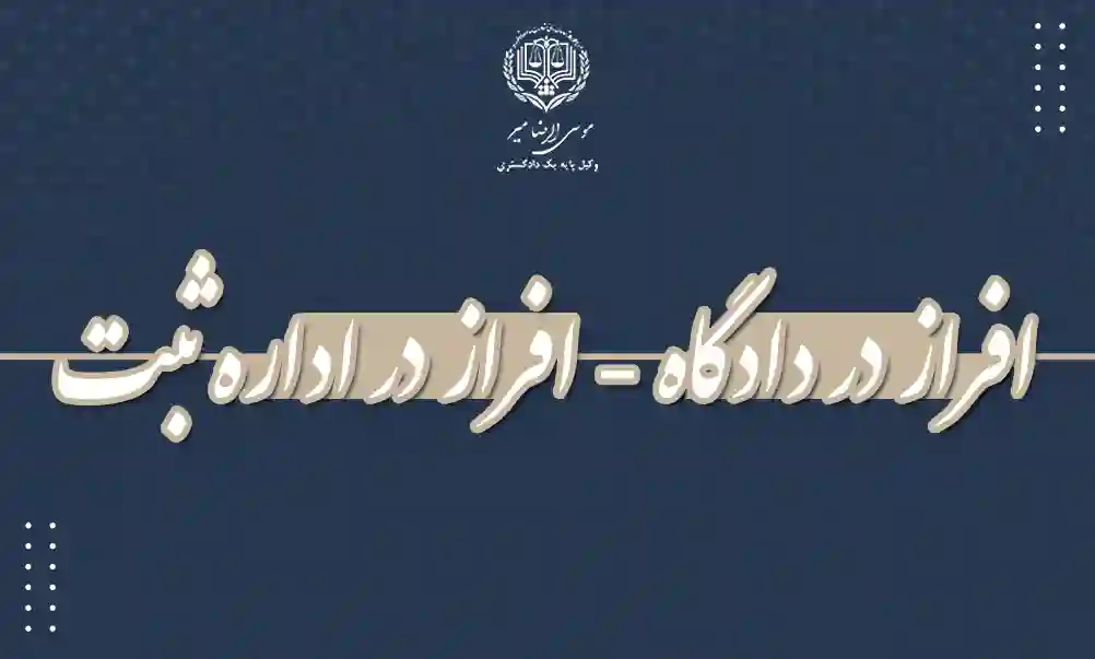 افراز در دادگاه افراز در اداره ثبت
