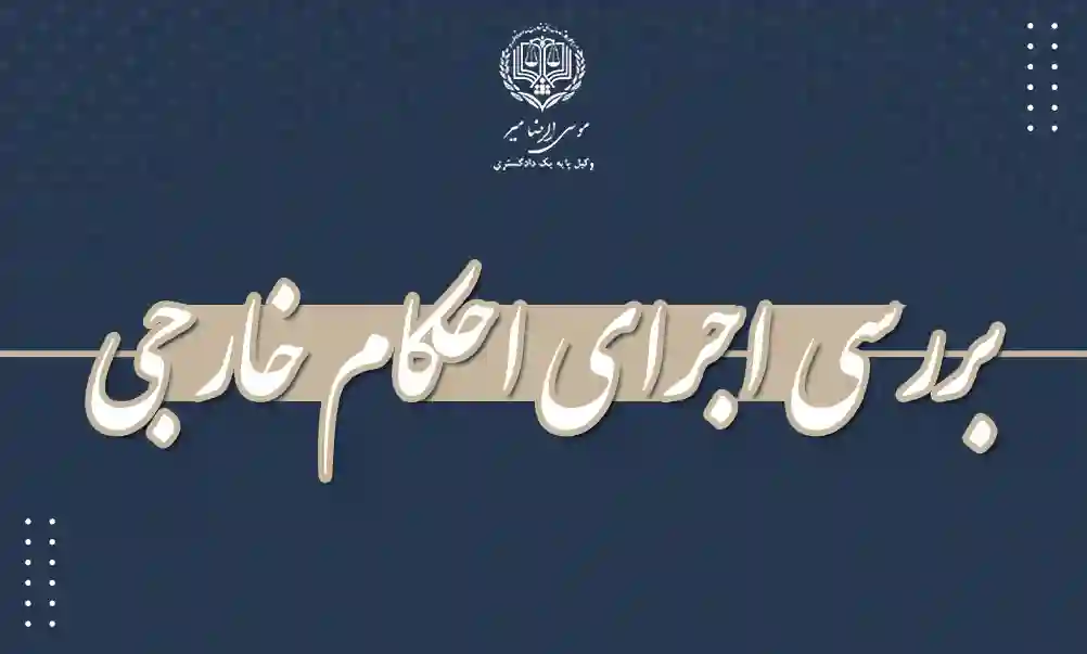 اجرای احکام خارجی