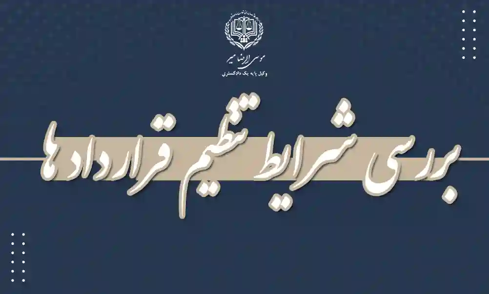 تنظیم قرارداد