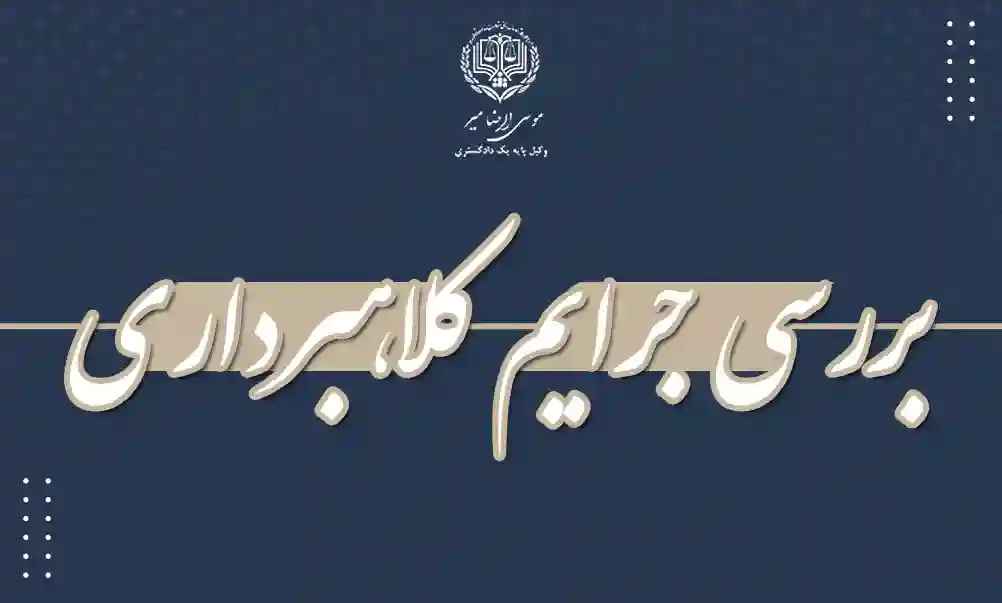 بررسی جرایم کلاهبرداری