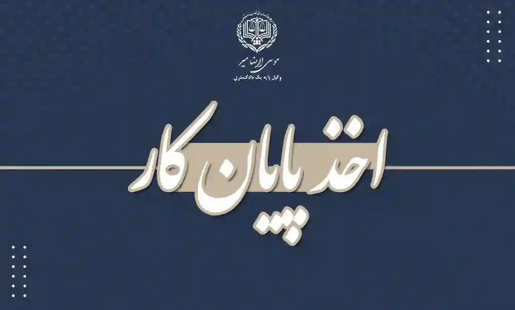 اخذ پایان کار
