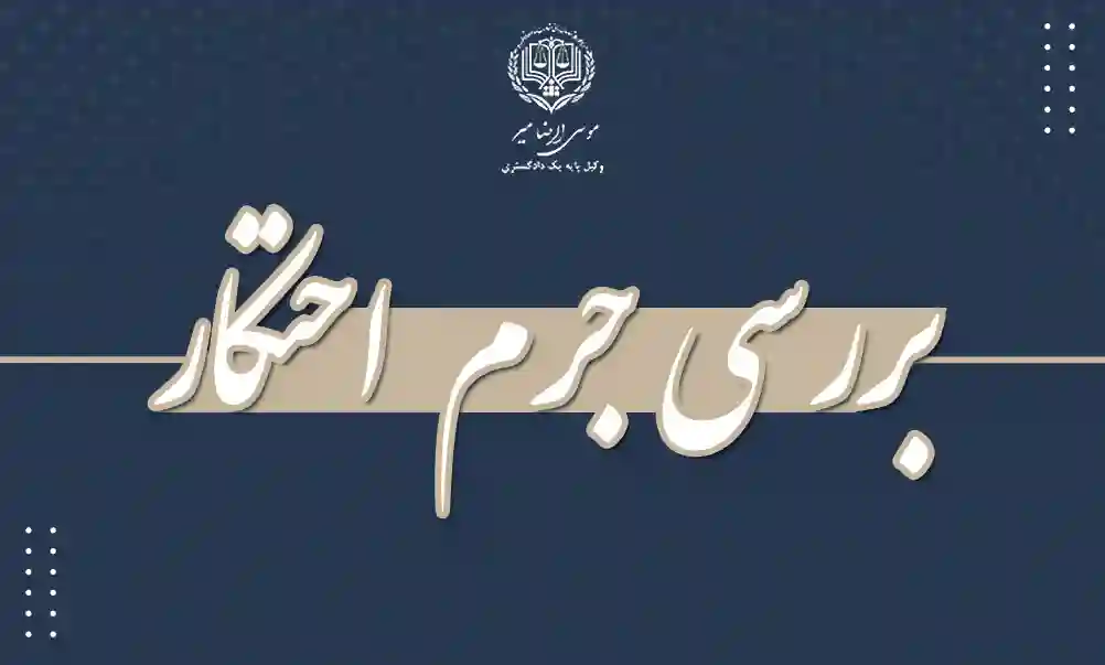 بررسی جرم احتکار