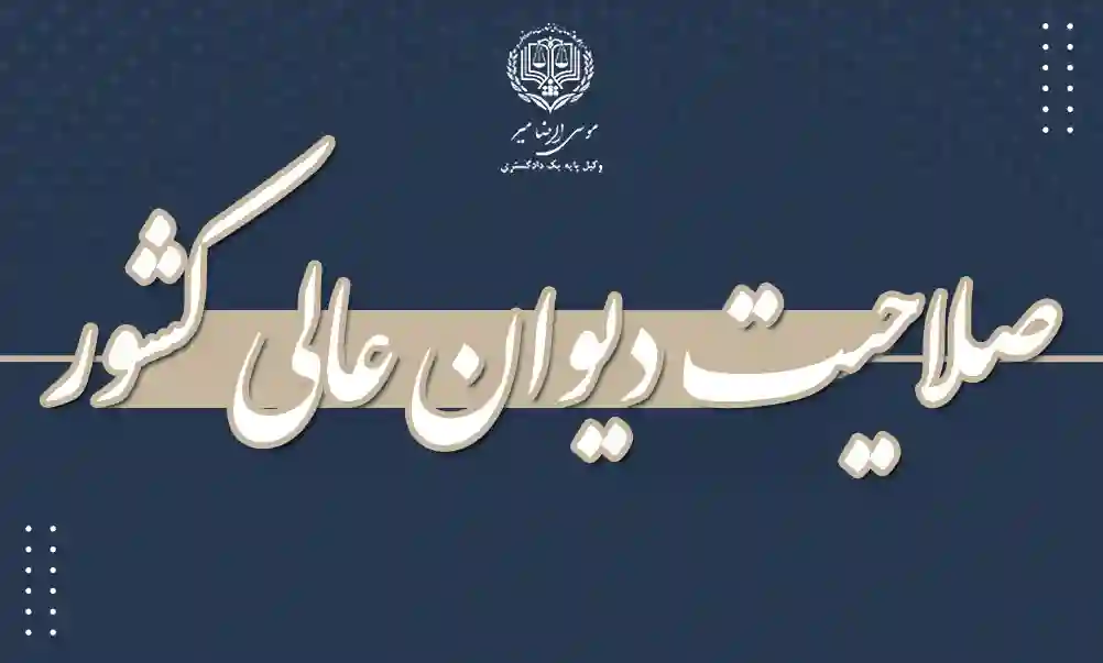 صلاحیت دیوان عالی کشور