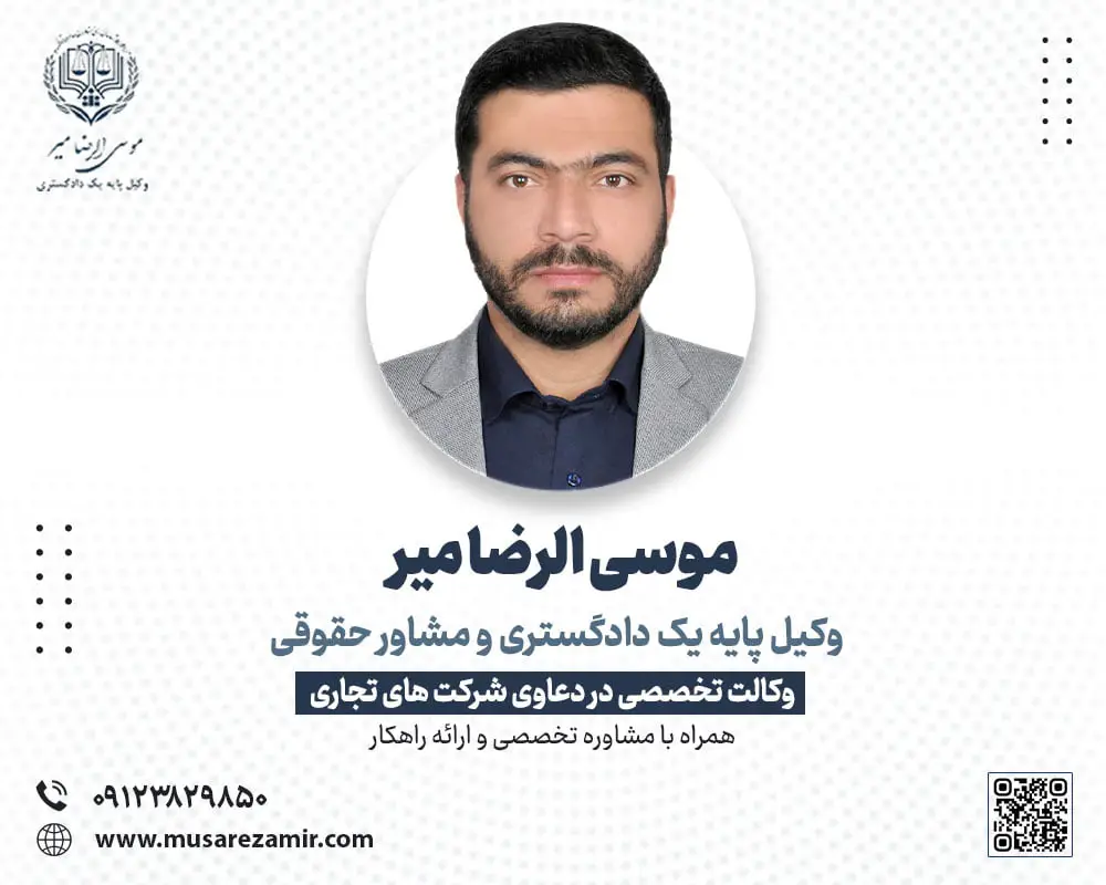 بهترین وکیل تجاری در تهران