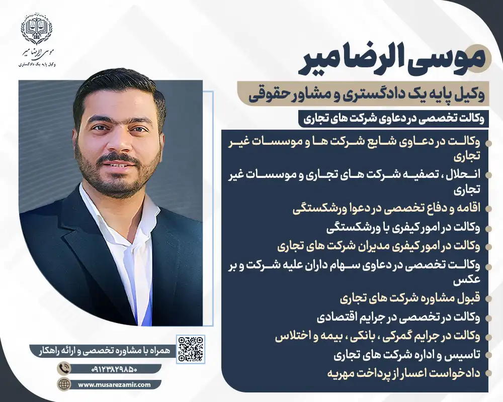 وکیل شرکت های تجاری