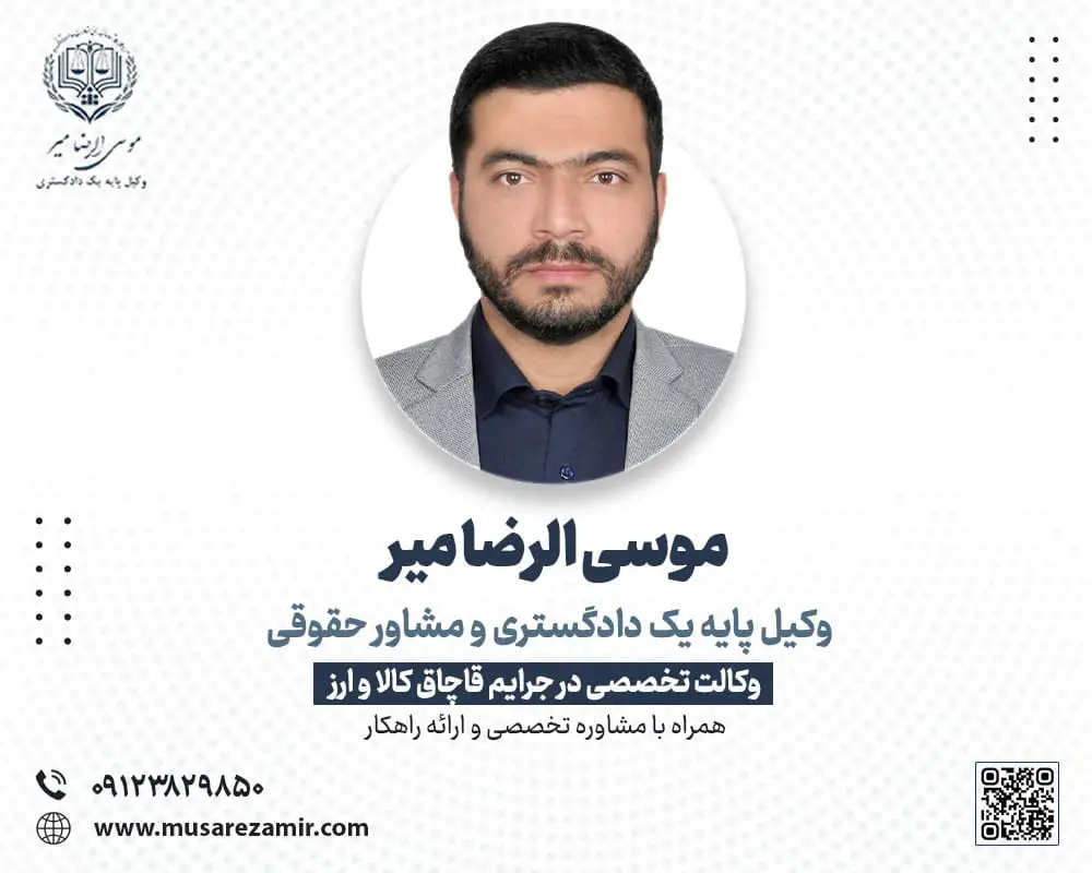 بهترین وکیل قاچاق کالا و ارز در تهران