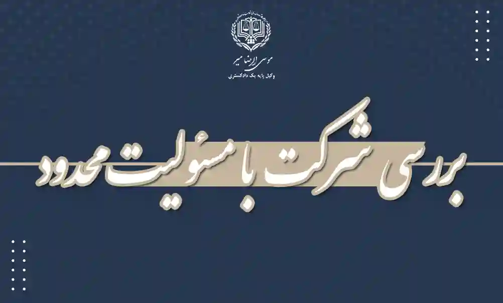 شرکت با مسئولیت محدود