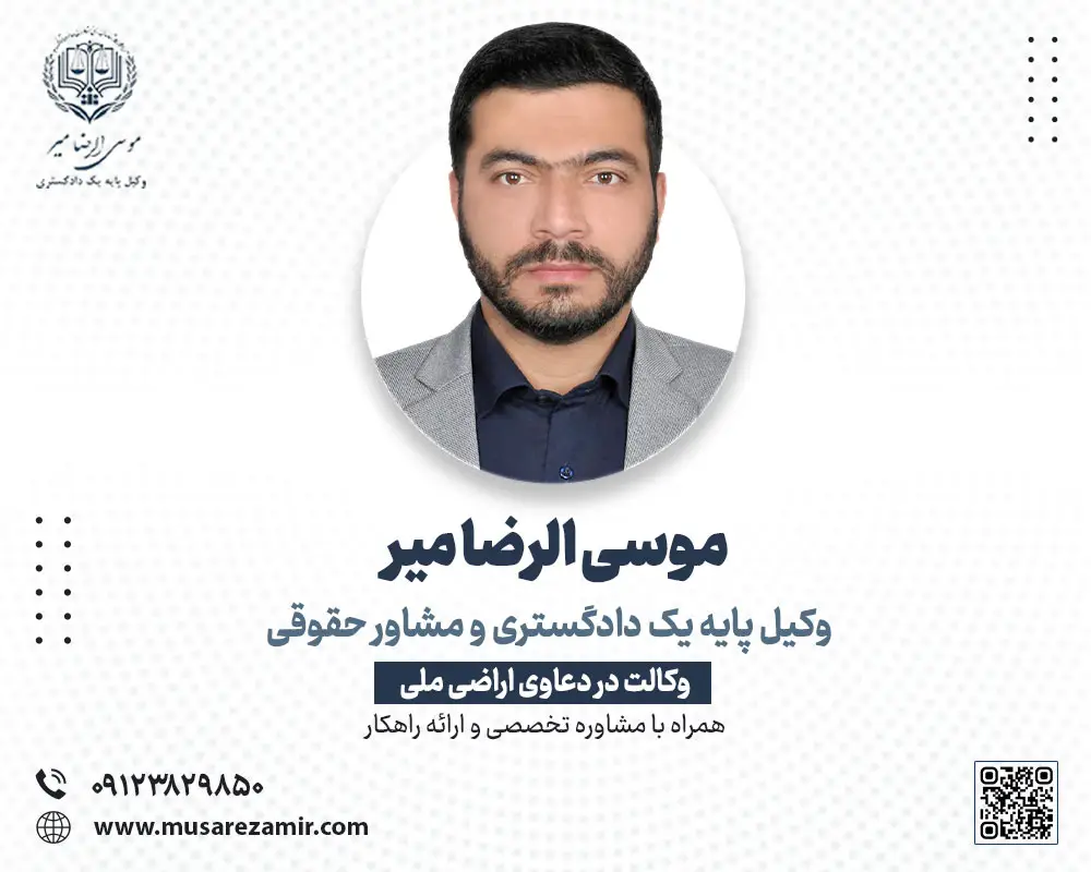 بهترین وکیل اراضی ملی در تهران