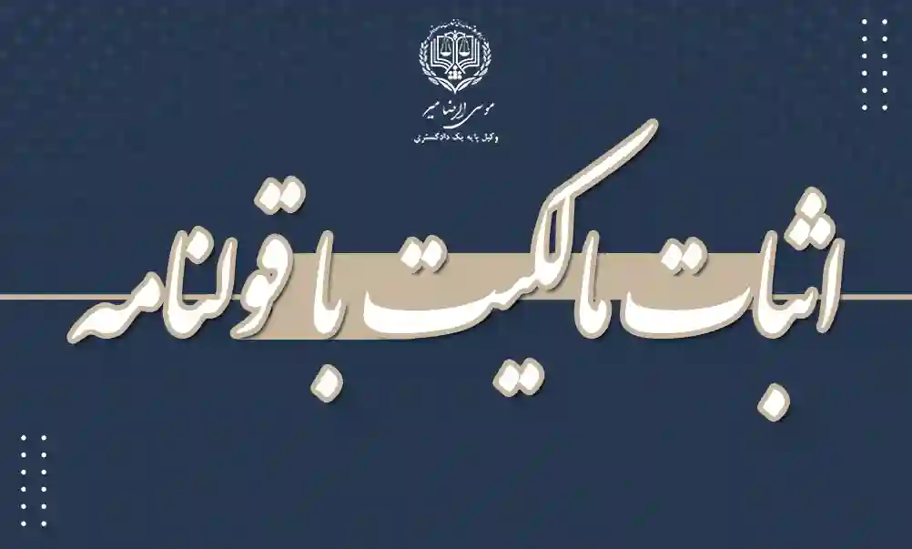 اثبات مالکیت با قولنامه