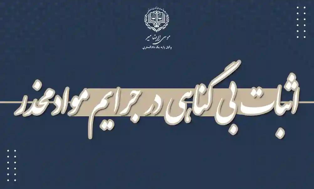 اثبات بیگناهی در جرایم مواد مخدر