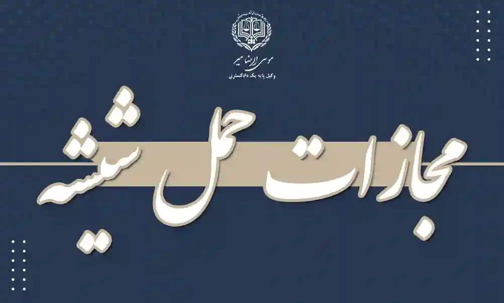 مجازات حمل شیشه