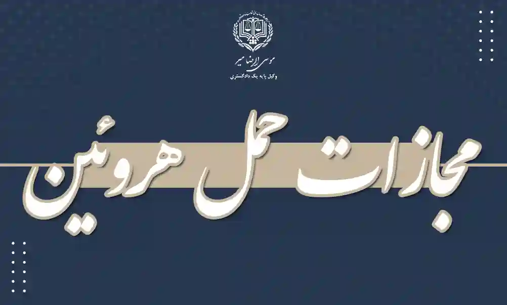 مجازات حمل هروئین