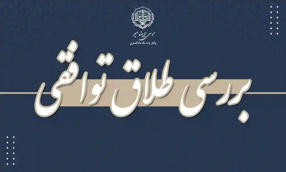 بررسی طلاق توافقی