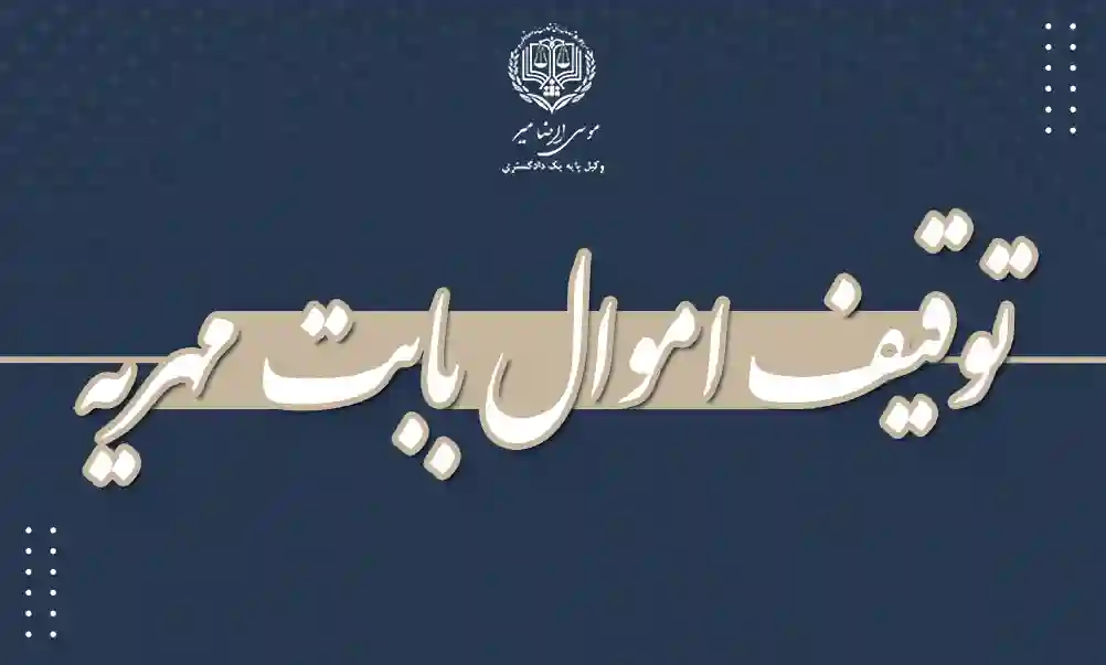 توقیف اموال بابت مهریه