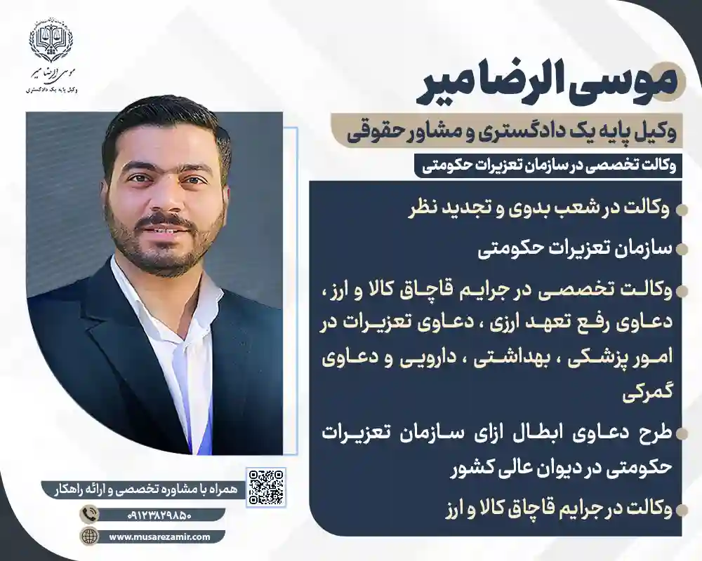 وکالت تخصصی در سازمان تعزیرات
