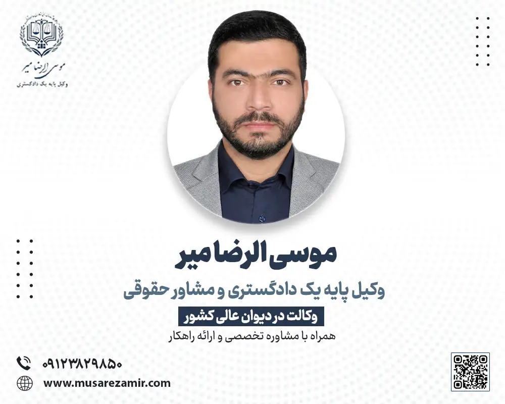 بهترین وکیل دیوان عالی کشور