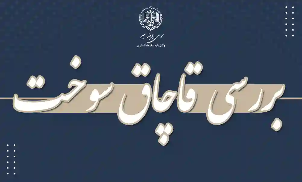 بررسی قاچاق سوخت
