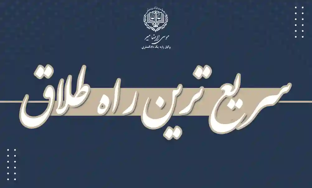 سریعترین راه طلاق