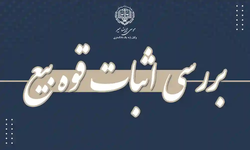 بررسی اثبات وقوع بیع