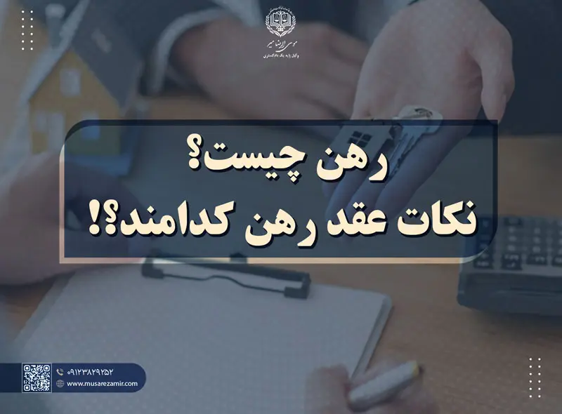 عقد رهن چیست