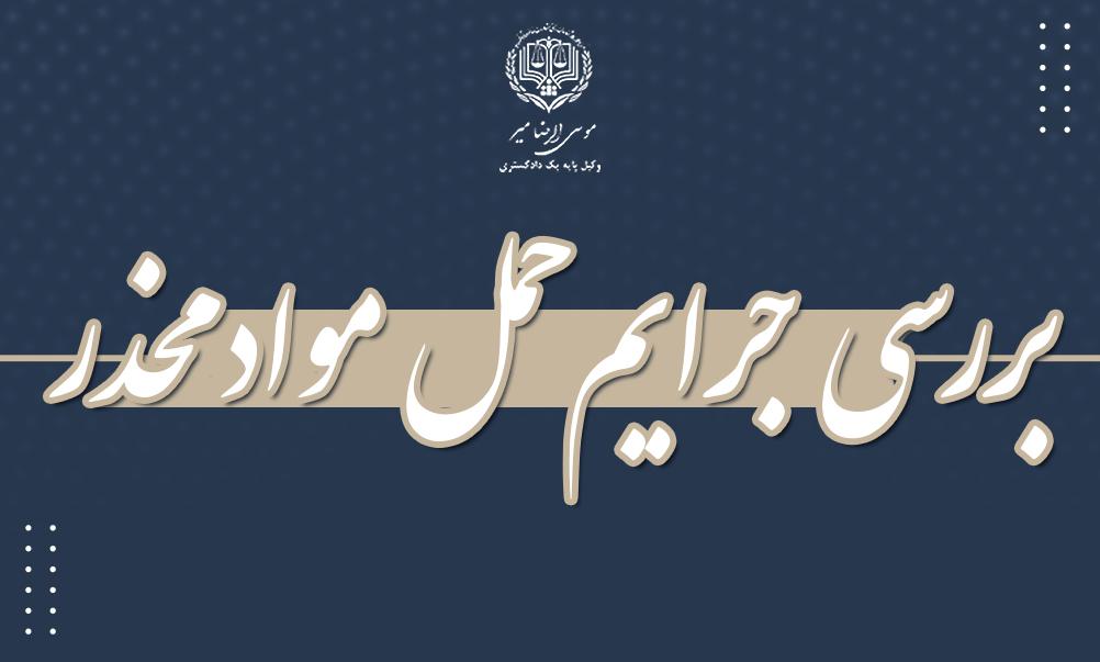 بررسی جرایم مواد مخدر