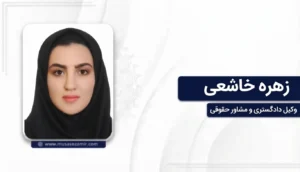 زهره خاشعی