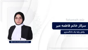 فاطمه میر