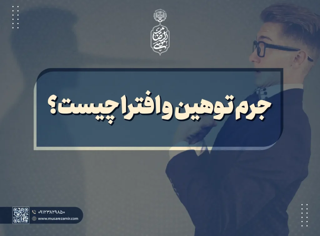 جرم توهین و افترا چیست؟