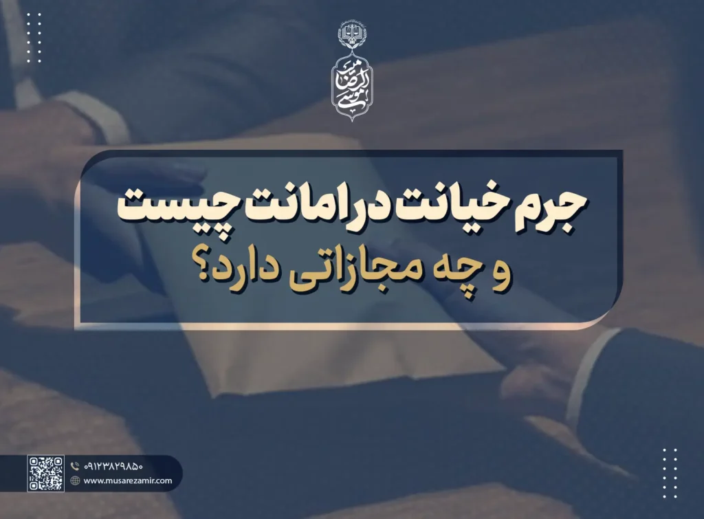 مجازات خیانت در امانت
