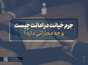 مجازات خیانت در امانت