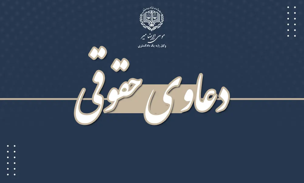 دعاوی حقوقی چیست؟ چرا به کمک وکیل متخصص نیاز داریم