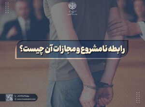 چگونه حکم جلب رابطه نامشروع را بگیریم!