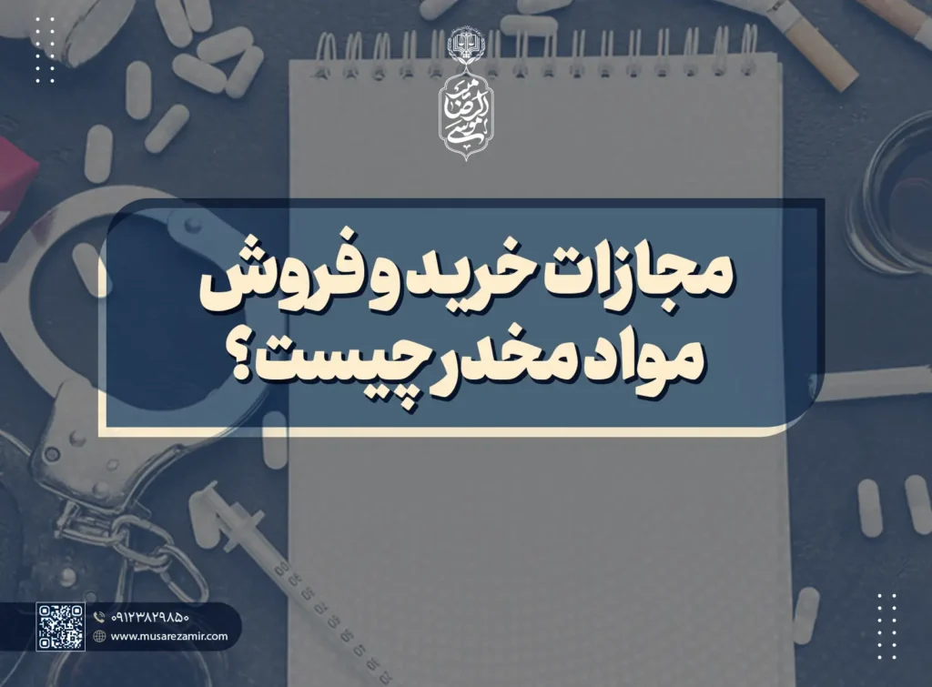مجازات خرید و فروش مواد مخدر چیست؟