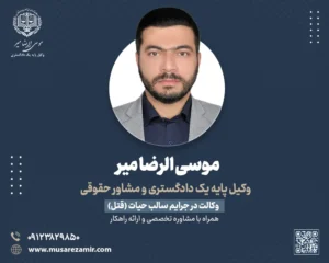 بهترین وکیل قتل در تهران