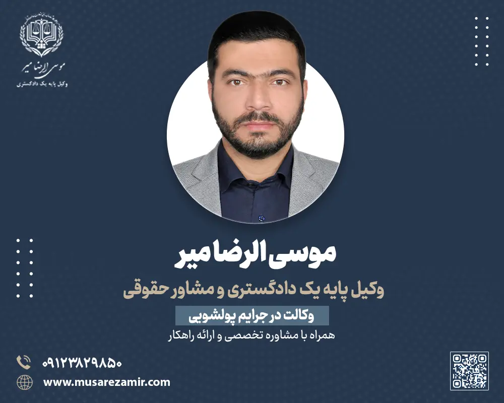 وکیل پولشویی چه کمکی میواند انجام دهد