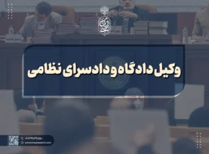 بهترین وکیل نظامی در تهران