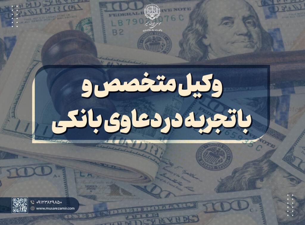 بهترین وکیل بانکی در تهران