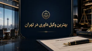 بهترین وکیل داوری در تهران